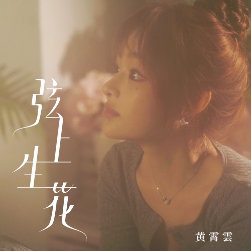 弦上生花 – Single – 黄霄雲-hiresz.com
