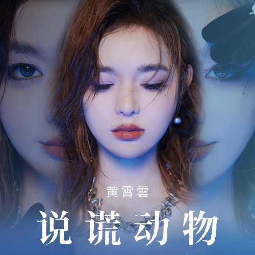 说谎动物 – Single – 黄霄雲-hiresz.com