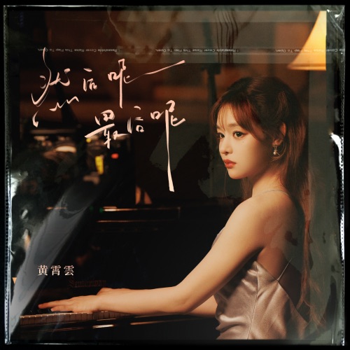 然后呢, 最后呢 – Single – 黄霄雲-hiresz.com