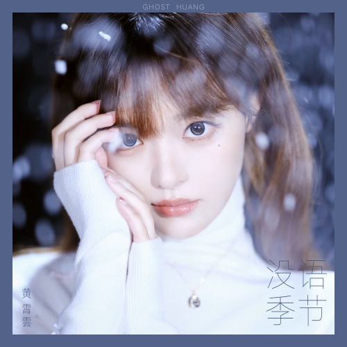 没语季节 – 黄霄雲-hiresz.com