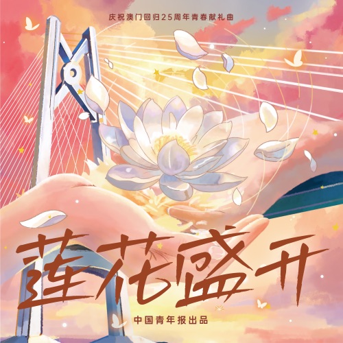 莲花盛开 (庆祝澳门回归25周年青春献礼曲) – Single – 黄霄雲-hiresz.com