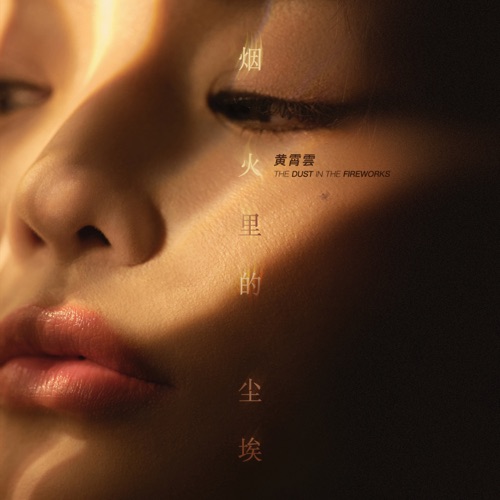 烟火里的尘埃 – Single – 黄霄雲-hiresz.com