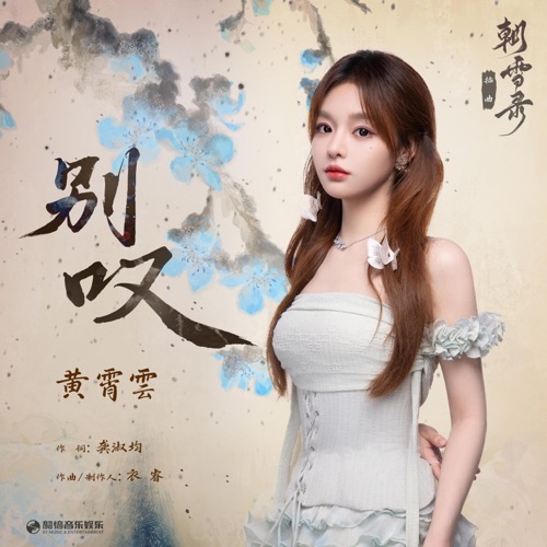 别叹(《朝雪录》影视剧插曲) – Single – 黄霄雲-hiresz.com