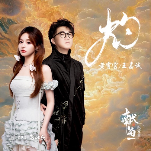 灼 (《献鱼》影视剧炽爱曲) – Single – 王嘉诚 & 黄霄雲-hiresz.com