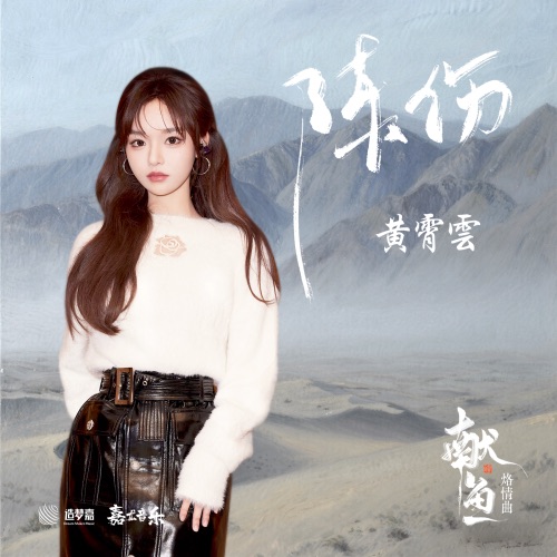 陈伤 (《献鱼》影视剧烙情曲) – Single – 黄霄雲-hiresz.com