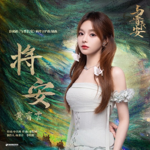 将安 (《与晋长安》影视剧羁绊守护曲/插曲) – Single – 黄霄雲-hiresz.com