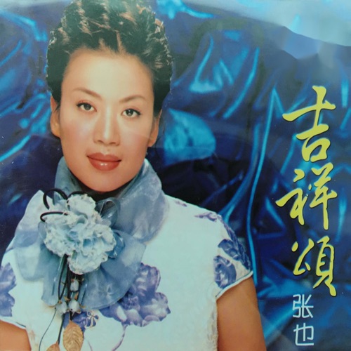 吉祥颂 – 张也-hiresz.com