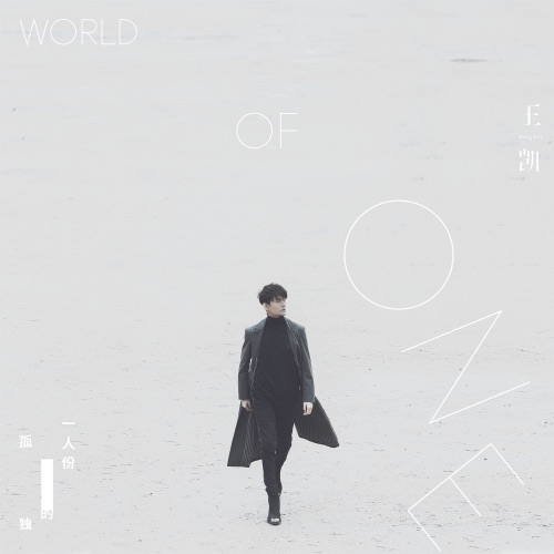 一人份的孤獨 – Single – 王凯-hiresz.com
