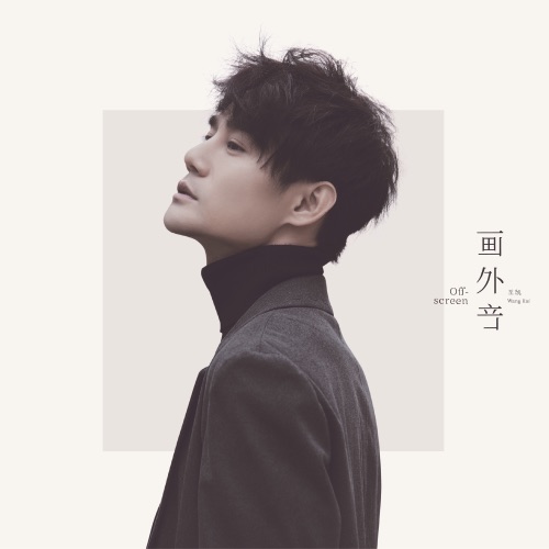 画外音 – 王凯-hiresz.com