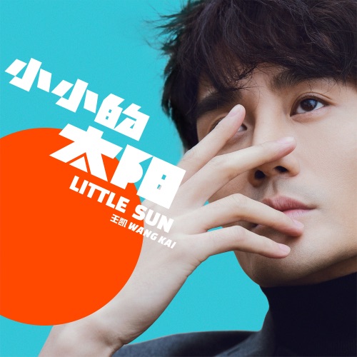 小小的太陽 – Single – 王凯-hiresz.com