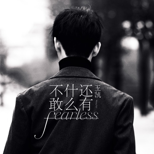 还有什么不敢 – Single – 王凯-hiresz.com