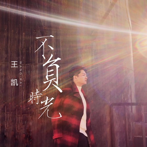 不负时光 – Single – 王凯-hiresz.com