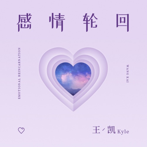感情轮回 – Single – 王凯-hiresz.com