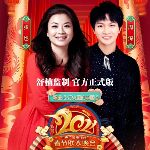 灯火里的中国 – Single – 张也 & 周深-hiresz.com