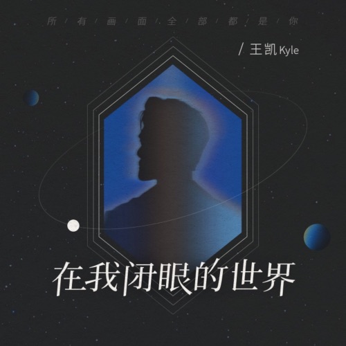 在我闭眼的世界 – Single – 王凯-hiresz.com