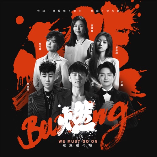 燃 – Single – 张杰, 谭维维, 胡彦斌, 郁可唯, 王凯 & 单依纯-hiresz.com