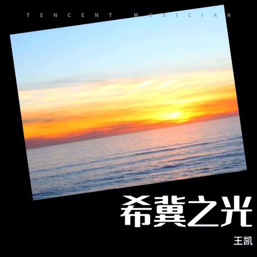 希冀之光 – Single – 王凯-hiresz.com