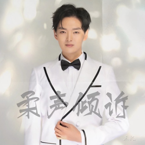 柔声倾诉 – Single – 王凯-hiresz.com