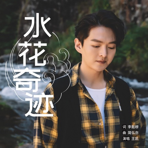 水花奇迹 – Single – 王凯-hiresz.com
