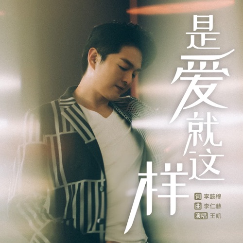 是爱就这样 – Single – 王凯-hiresz.com