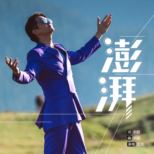 澎湃 – Single – 王凯-hiresz.com