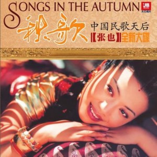 海山仙子 – Single – 张也-hiresz.com