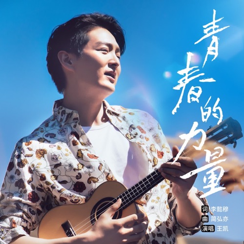 青春的力量 – Single – 王凯-hiresz.com