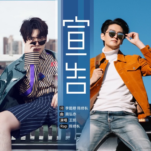 宣告 – Single – 王凯, 陈修朲 & 简弘亦-hiresz.com