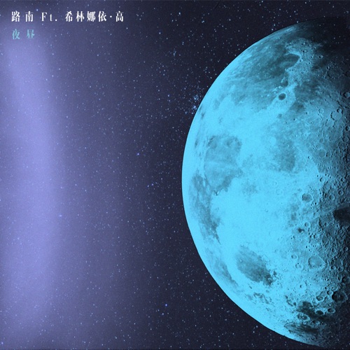 夜昼 (feat. 希林娜依·高) – Single – 路南-hiresz.com