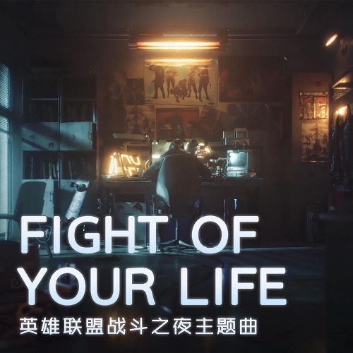 Fight of Your Life – EP – 希林娜依高-hiresz.com