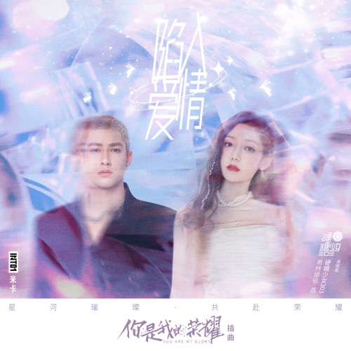 陷入爱情 – Single – 米卡 & 希林娜依高-hiresz.com