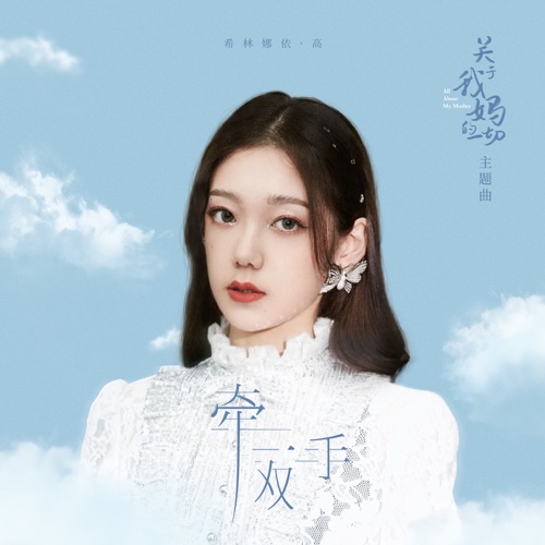 牵一双手 (电影《关于我妈的一切》主题曲) – Single – 希林娜依高-hiresz.com