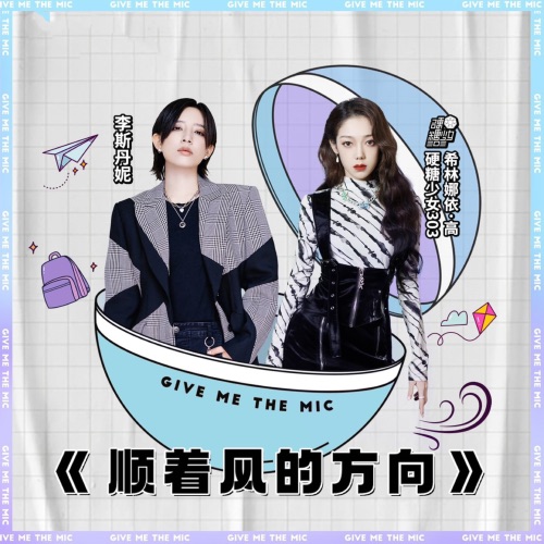 顺着风的方向 – Single – 希林娜依高 & 李斯丹妮-hiresz.com