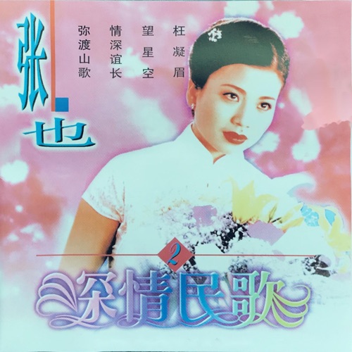 深情民歌2 – 张也-hiresz.com
