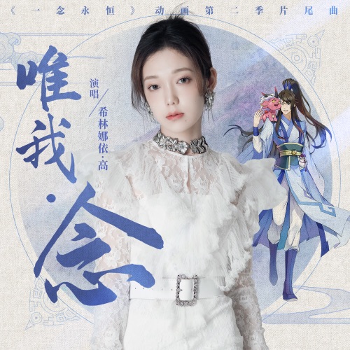 唯我•念 – Single – 希林娜依高-hiresz.com