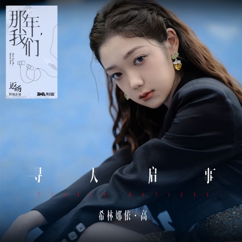 寻人启事 – Single – 希林娜依高-hiresz.com