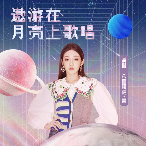 遨游在月亮上歌唱 – Single – 希林娜依高-hiresz.com