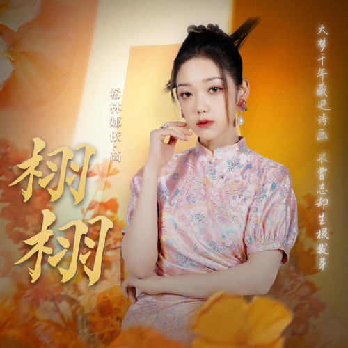 栩栩 – Single – 希林娜依高-hiresz.com