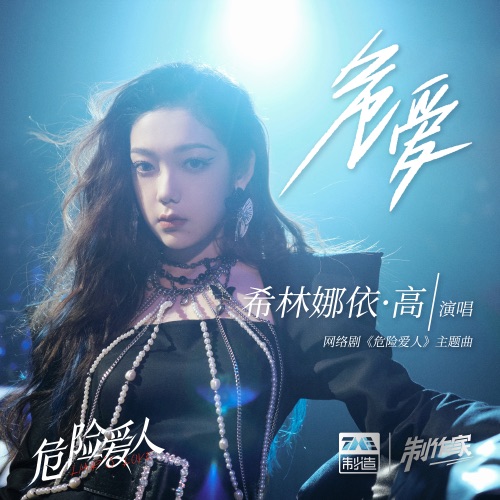 危爱 (《危险爱人》网络剧主题曲) – Single – 希林娜依高-hiresz.com