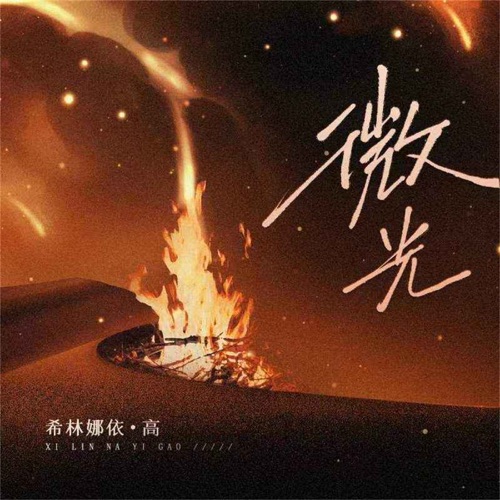 微光 – Single – 希林娜依高-hiresz.com