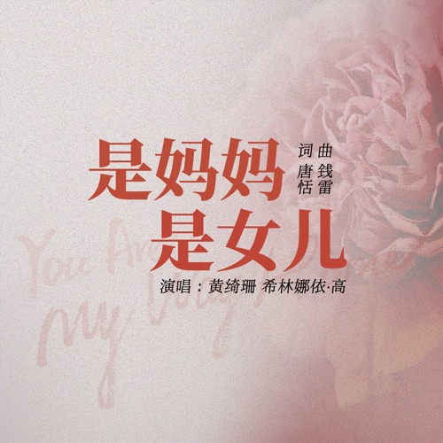 是妈妈是女儿 – Single – 黄绮珊 & 希林娜依高-hiresz.com