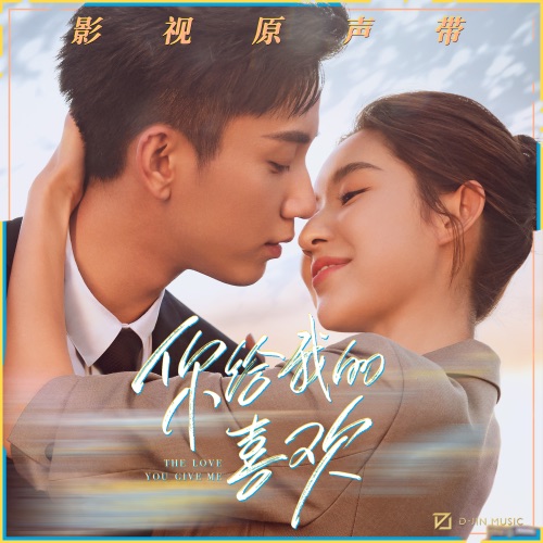 影视剧《你给我的喜欢》原声带 – EP – 希林娜依高, 余佳运, 焦迈奇 & 赵贝尔-hiresz.com