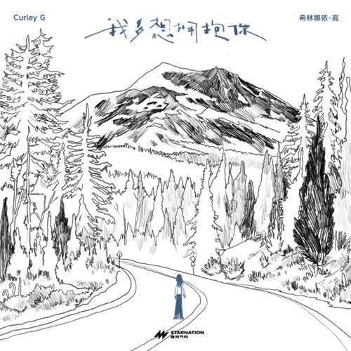 我多想拥抱你 – Single – 希林娜依高-hiresz.com