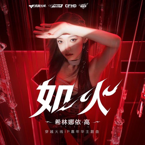 如火 – Single – 希林娜依高-hiresz.com