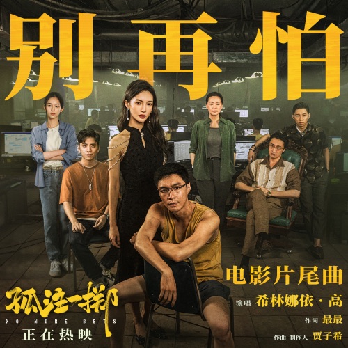 别再怕 – Single – 希林娜依高-hiresz.com