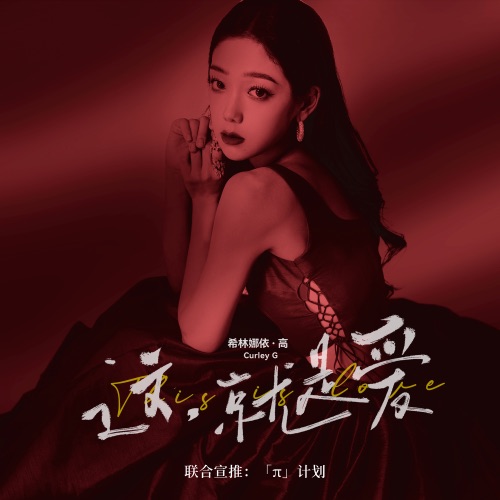 这,就是爱 – Single – 希林娜依高-hiresz.com
