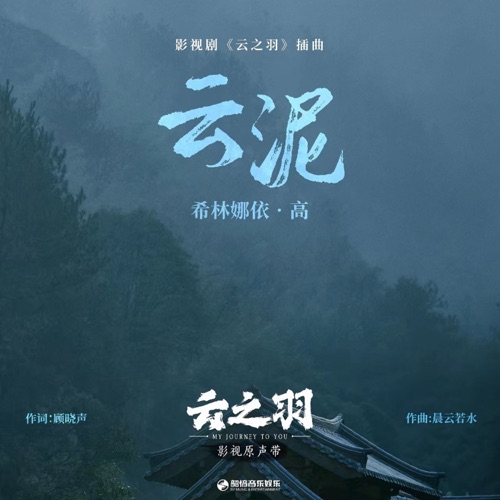 云泥 (《云之羽》影视剧插曲) – Single – 希林娜依高-hiresz.com