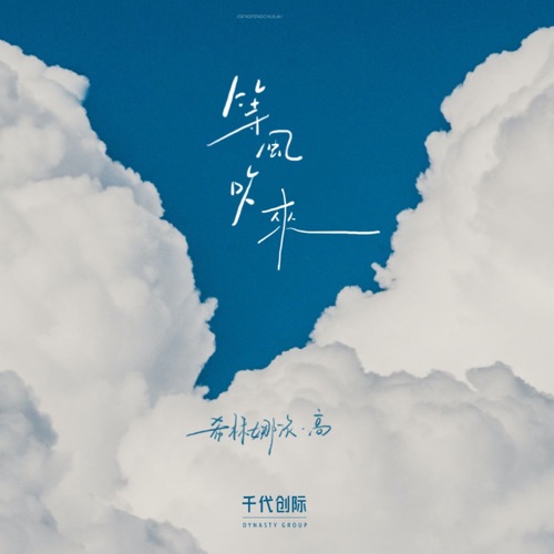 等风吹来 – Single – 希林娜依高-hiresz.com