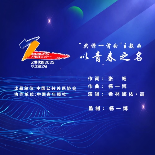 以青春之名 – Single – 希林娜依高-hiresz.com