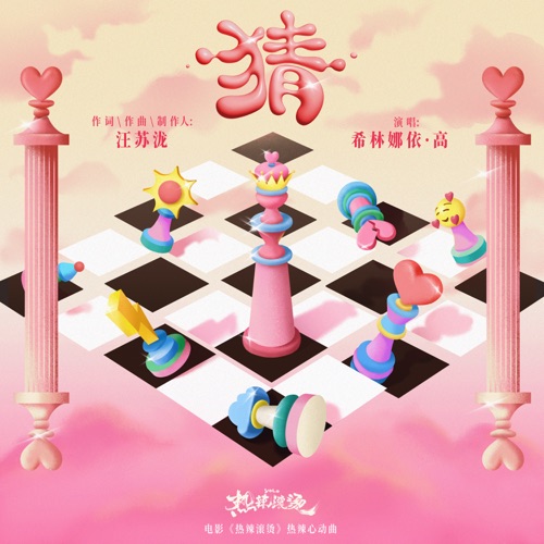 猜(电影《热辣滚烫》热辣心动曲) – Single – 希林娜依高-hiresz.com